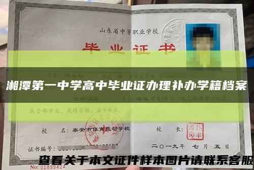 湘潭第一中學高中畢業證辦理補辦學籍檔案縮略圖