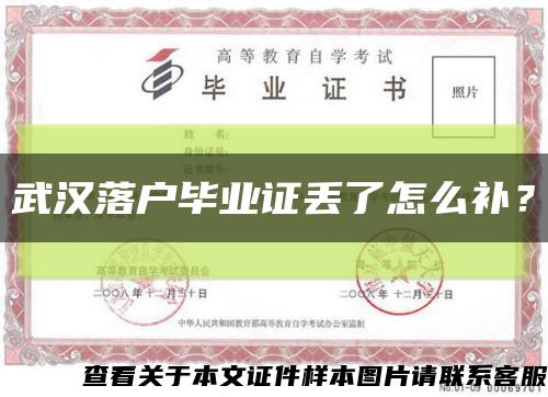 武漢落戶畢業證丟了怎么補？縮略圖