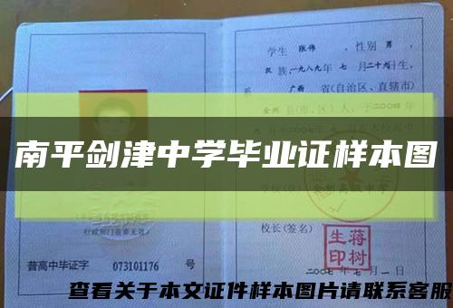 南平劍津中學畢業證樣本圖縮略圖