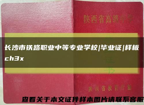 長沙市鐵路職業中等專業學校|畢業證|樣板ch3x縮略圖