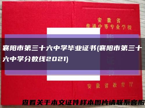 襄陽市第三十六中學畢業證書(襄陽市第三十六中學分數線2021)縮略圖