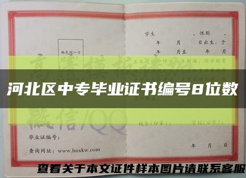 河北區中專畢業證書編號8位數縮略圖