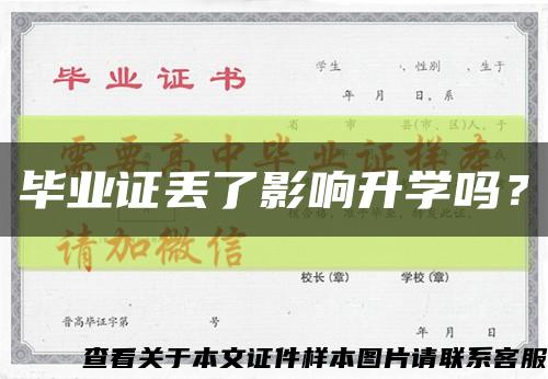 畢業證丟了影響升學嗎？縮略圖