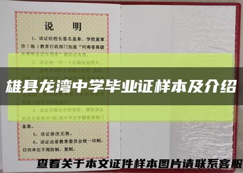 雄縣龍灣中學畢業證樣本及介紹縮略圖