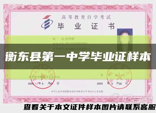 衡東縣第一中學畢業證樣本縮略圖