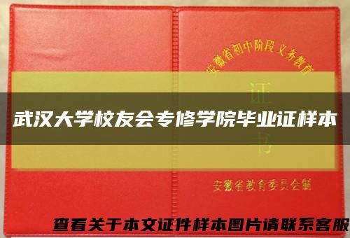 武漢大學校友會專修學院畢業證樣本縮略圖