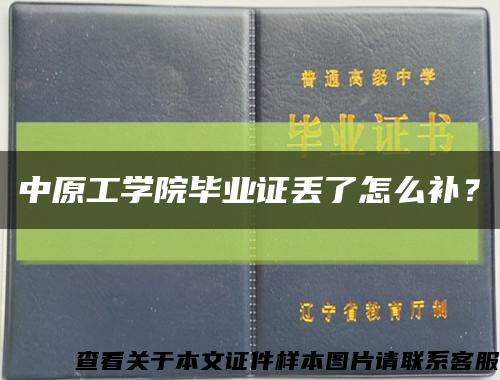 中原工學院畢業證丟了怎么補？縮略圖