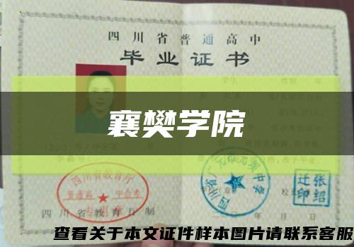 襄樊學院縮略圖