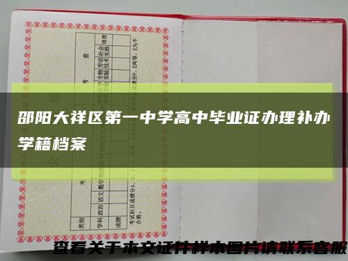 邵陽大祥區第一中學高中畢業證辦理補辦學籍檔案縮略圖