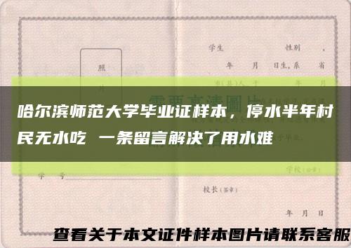 哈爾濱師范大學畢業證樣本，停水半年村民無水吃 一條留言解決了用水難縮略圖