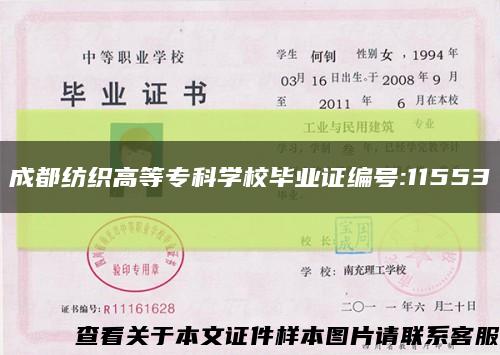 成都紡織高等?？茖W校畢業證編號:11553縮略圖