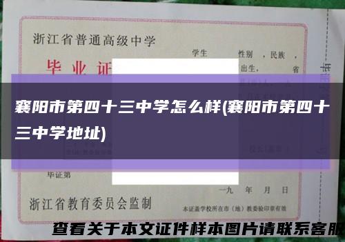 襄陽市第四十三中學怎么樣(襄陽市第四十三中學地址)縮略圖
