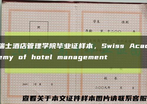 瑞士酒店管理學院畢業證樣本，Swiss Academy of hotel management縮略圖
