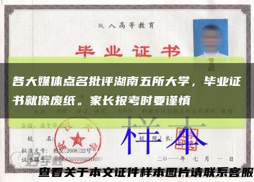 各大媒體點名批評湖南五所大學，畢業證書就像廢紙。家長報考時要謹慎縮略圖