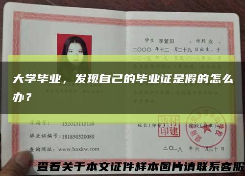 大學畢業，發現自己的畢業證是假的怎么辦？縮略圖