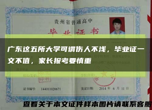 廣東這五所大學可謂傷人不淺，畢業證一文不值，家長報考要慎重縮略圖