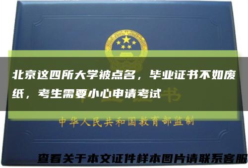 北京這四所大學被點名，畢業證書不如廢紙，考生需要小心申請考試縮略圖