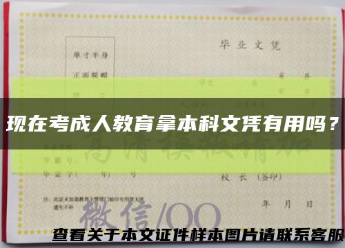 現在考成人教育拿本科文憑有用嗎？縮略圖