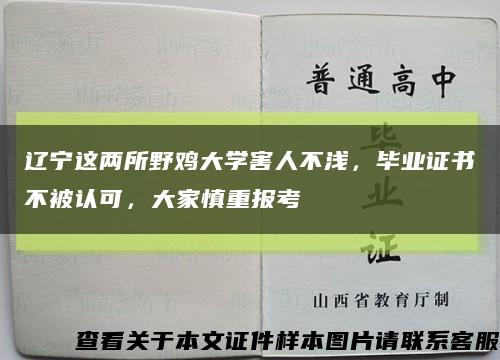 遼寧這兩所野雞大學害人不淺，畢業證書不被認可，大家慎重報考縮略圖