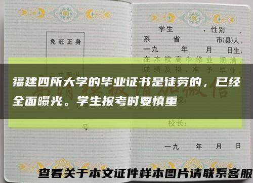 福建四所大學的畢業證書是徒勞的，已經全面曝光。學生報考時要慎重縮略圖