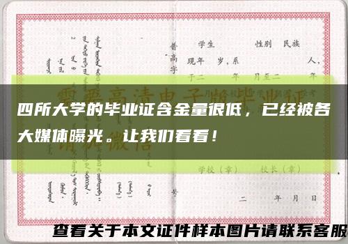四所大學的畢業證含金量很低，已經被各大媒體曝光。讓我們看看！縮略圖