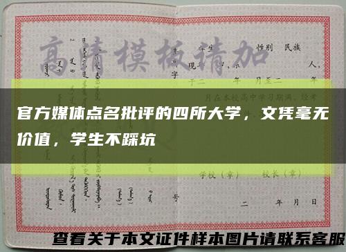 官方媒體點名批評的四所大學，文憑毫無價值，學生不踩坑縮略圖