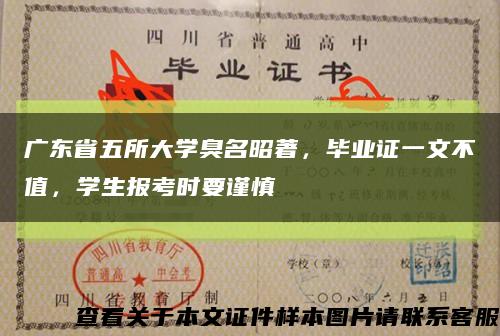 廣東省五所大學臭名昭著，畢業證一文不值，學生報考時要謹慎縮略圖