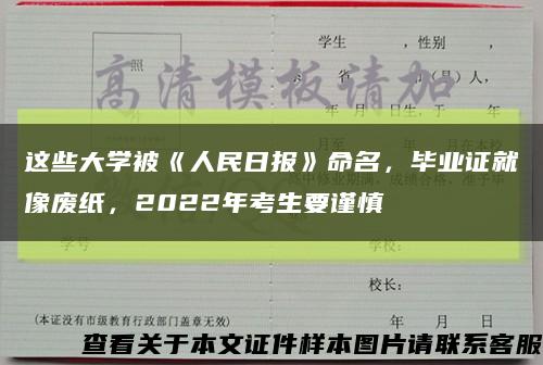 這些大學被《人民日報》命名，畢業證就像廢紙，2022年考生要謹慎縮略圖