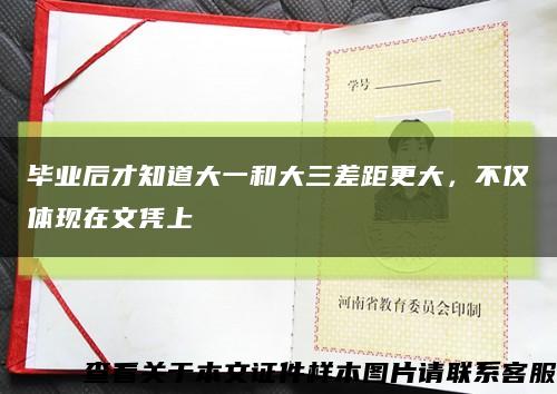畢業后才知道大一和大三差距更大，不僅體現在文憑上縮略圖