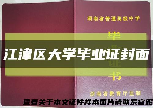 江津區大學畢業證封面縮略圖