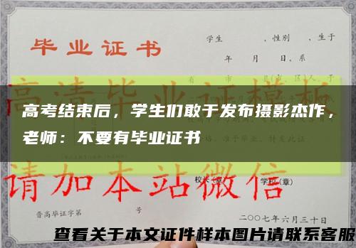 高考結束后，學生們敢于發布攝影杰作，老師：不要有畢業證書縮略圖