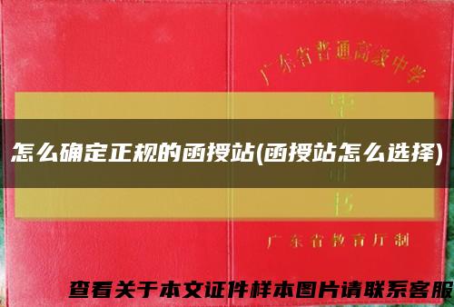 怎么確定正規的函授站(函授站怎么選擇)縮略圖