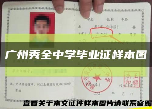 廣州秀全中學畢業證樣本圖縮略圖