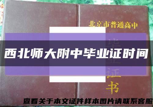 西北師大附中畢業證時間縮略圖