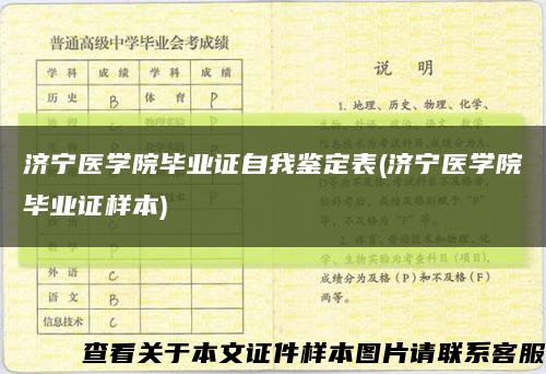 濟寧醫學院畢業證自我鑒定表(濟寧醫學院畢業證樣本)縮略圖