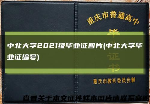中北大學2021級畢業證圖片(中北大學畢業證編號)縮略圖
