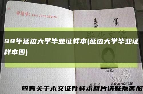 99年延邊大學畢業證樣本(延邊大學畢業證樣本圖)縮略圖