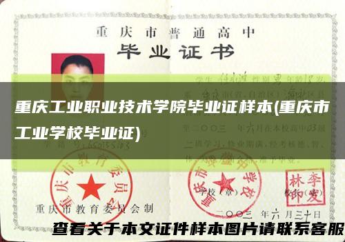 重慶工業職業技術學院畢業證樣本(重慶市工業學校畢業證)縮略圖