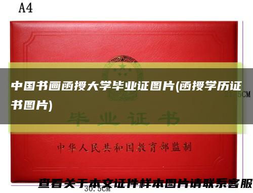 中國書畫函授大學畢業證圖片(函授學歷證書圖片)縮略圖