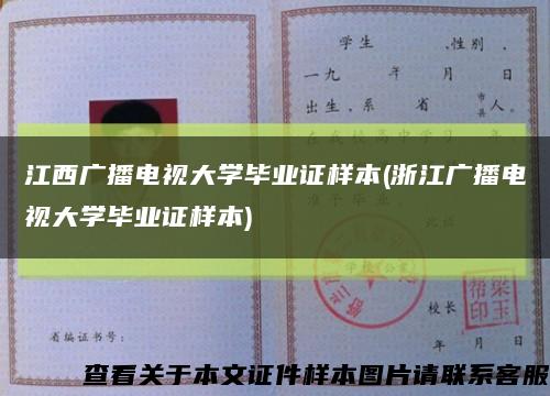 江西廣播電視大學畢業證樣本(浙江廣播電視大學畢業證樣本)縮略圖