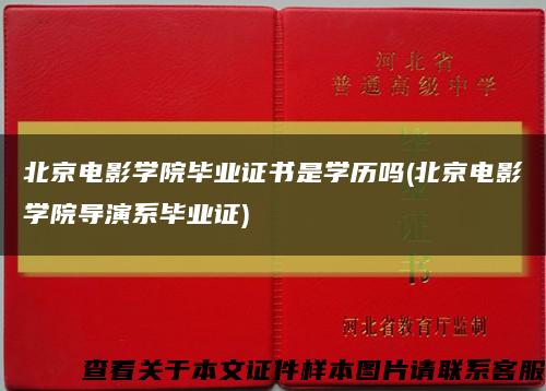 北京電影學院畢業證書是學歷嗎(北京電影學院導演系畢業證)縮略圖