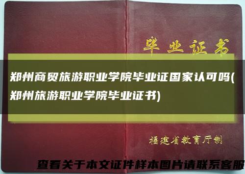 鄭州商貿旅游職業學院畢業證國家認可嗎(鄭州旅游職業學院畢業證書)縮略圖