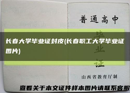 長春大學畢業證封皮(長春職工大學畢業證圖片)縮略圖