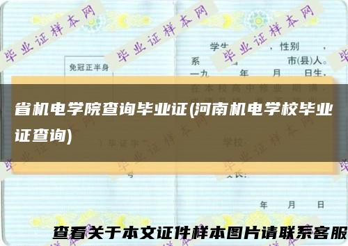 省機電學院查詢畢業證(河南機電學校畢業證查詢)縮略圖