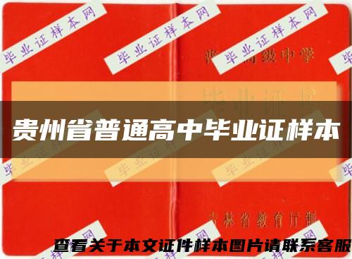 貴州省普通高中畢業證樣本縮略圖