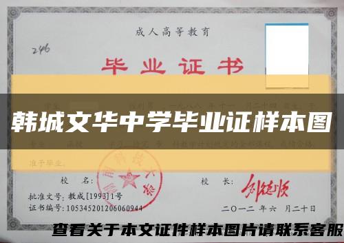 韓城文華中學畢業證樣本圖縮略圖
