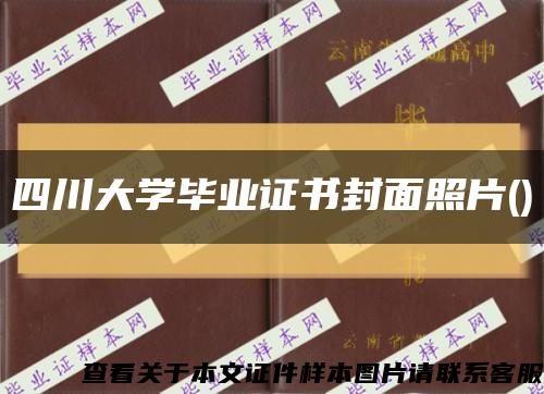 四川大學畢業證書封面照片()縮略圖