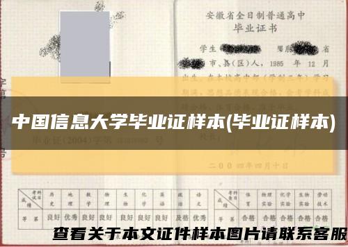 中國信息大學畢業證樣本(畢業證樣本)縮略圖