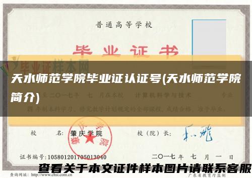 天水師范學院畢業證認證號(天水師范學院簡介)縮略圖