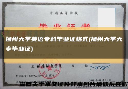揚州大學英語?？飘厴I證格式(揚州大學大專畢業證)縮略圖